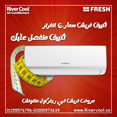 سعر تكييف فريش تربو 1.5 حصان بارد