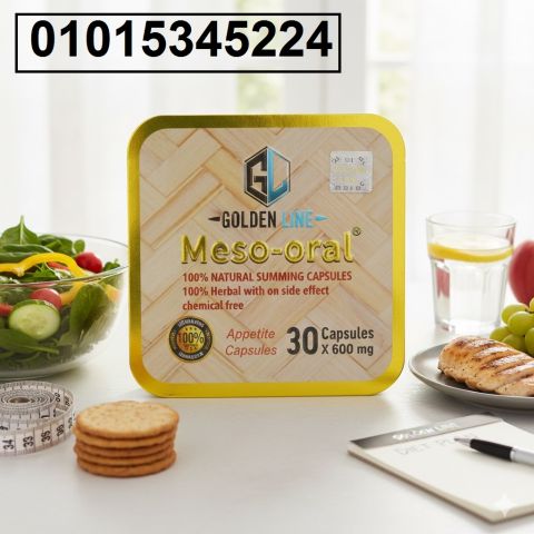 كبسولات ميزو أورال Meso Oral للتخسيس