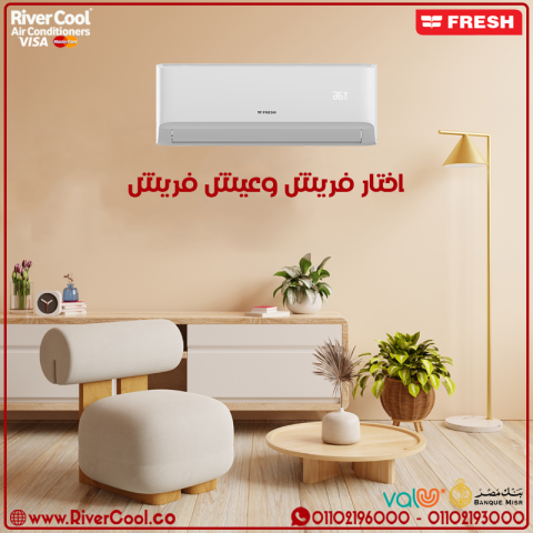 سعر تكييف فريش 1.5 حصان بارد فقط