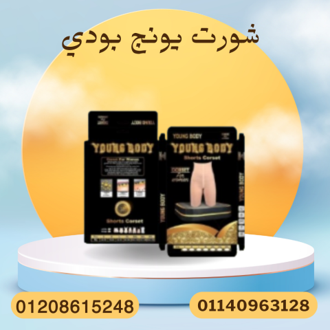 شورت يونج بودي لحرق الدهون 01140963128