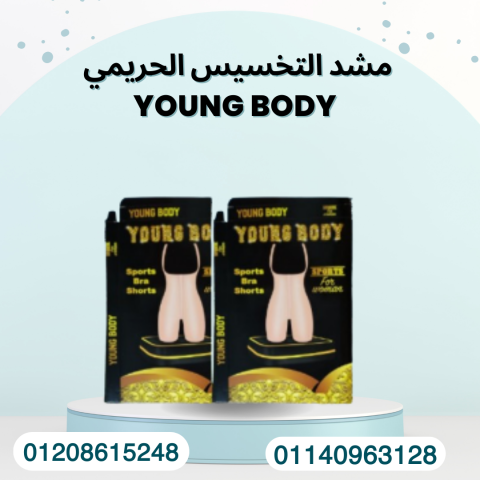 مشد YOUNG BODY لإطلالة رشيقة 01140963128