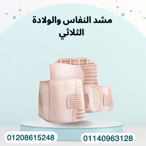 مشد النفاس لتنسيق القوام 01140963128