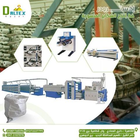 خطوط إنتاج الشكائر البلاستيك المنسوجة (الإكسترويدر)