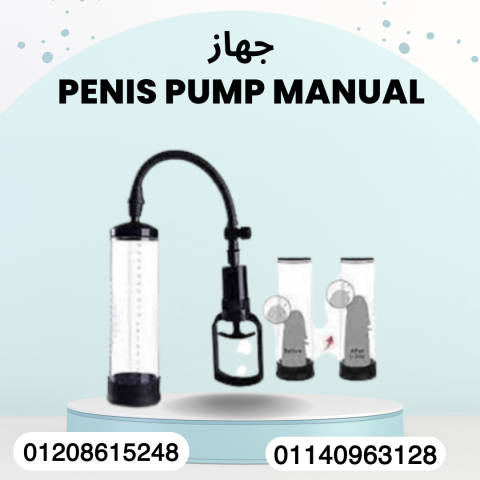 تكبير العضو الذكري بجهاز Manual  01140963128