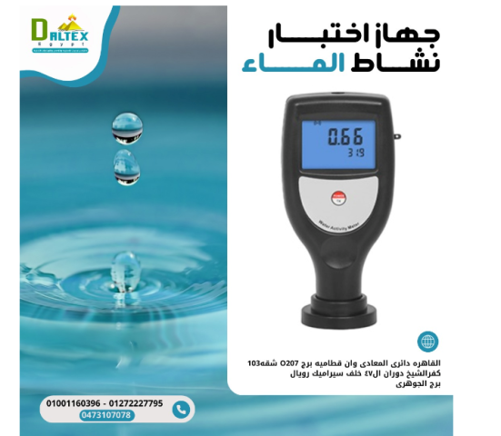 جهاز قياس النشاط المائى