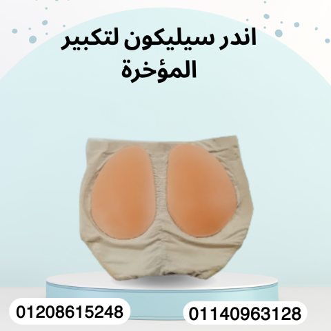 أندر سيليكون لجسم منحوت وجميل 01140963128