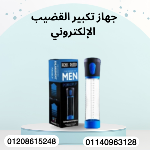 جهاز تكبير القضيب بشكل آمن 01140963128