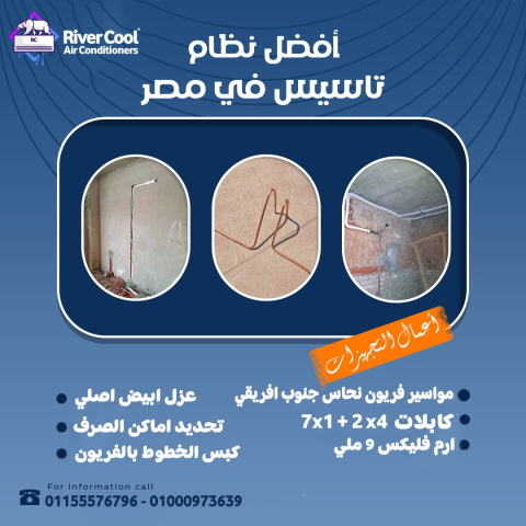 خليك جاهز للراحة مع تجهيزات التكييف قبل التشطيب بأقل الاسعار