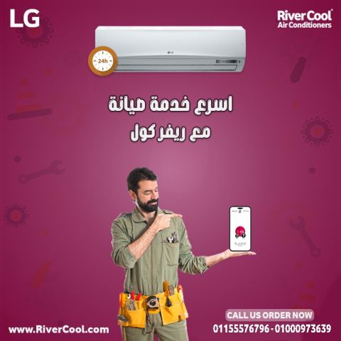 خليك مطمئن على تكييفك مع ريفر كوول- اقل سعر صيانه مع ريفر كول