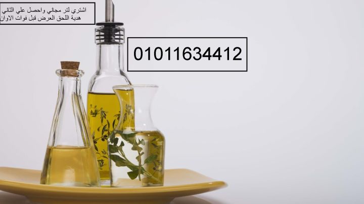 . أفضل مكان يبيع زيت زيتون مضمون 01011634412