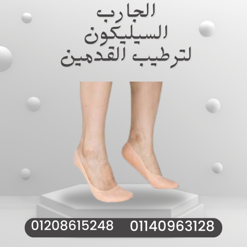 جارب سيليكون لعناية القدمين