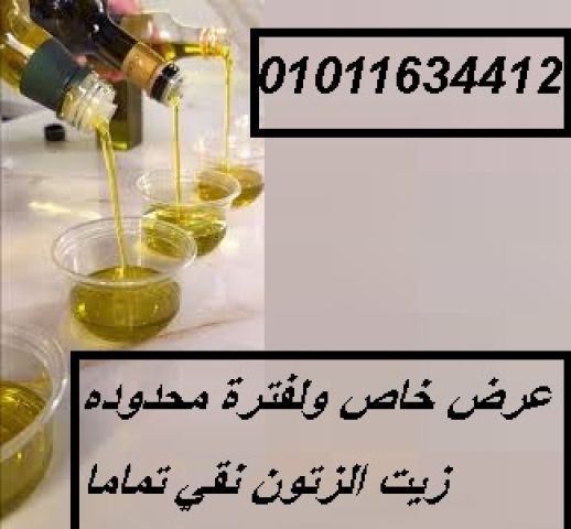  أماكن موثوقة لبيع زيت الزيتون 01011634412