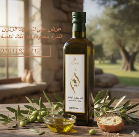 شراء زيت زيتون للاستخدام اليومي 01011634412