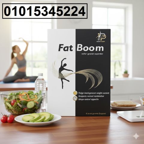 كبسولات فات بوم – الحل المثالي لحرق الدهون