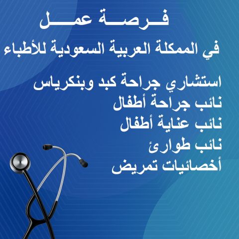 مطلوب أطباء للعمل فى السعودية 