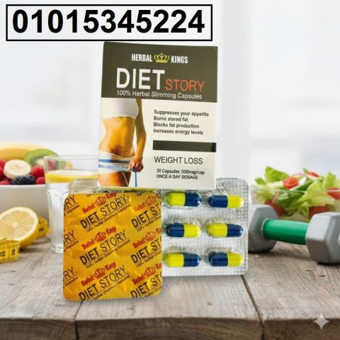 حبوب Diet Story  قوام مثالي من غير مجهود ولا حرمان