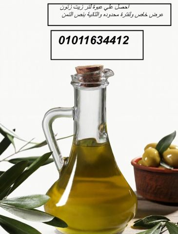 اماكن بيع زيت الزتون من مطروح والمعزه 01011634412