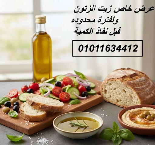 زيت زيتون طبيعي 01011634412 فاخر وصحي للتخزين