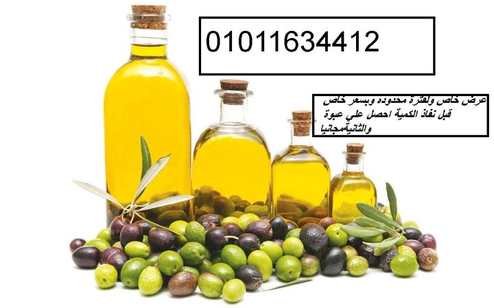 01011634412 زيت زيتون طبيعي فاخر للتوصيل السريع