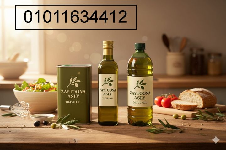  فين أشتري زيت زيتون مضمون؟ 01011634412