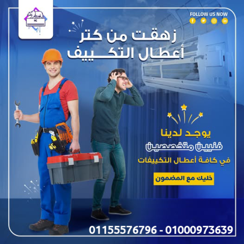 ريفر كول – خبراء صيانة التكييفات لكل احتياجاتك!