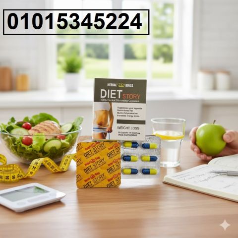 حبوب Diet Story الألمانية للتخسيس