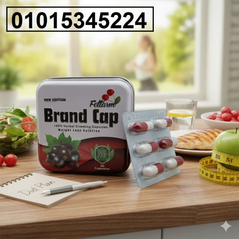 كبسولات براند كاب للتخسيس