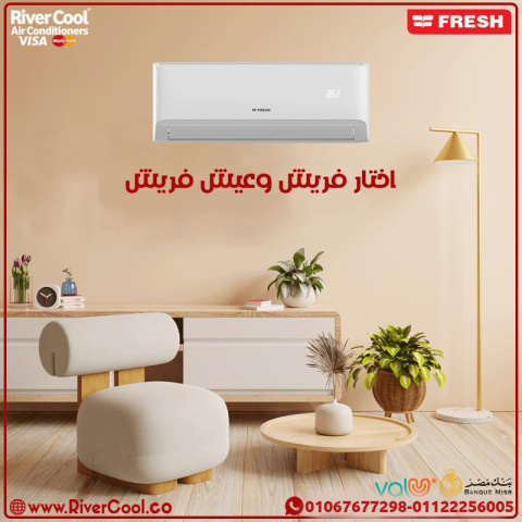 سعر تكييف فريش 1.5 حصان سمارت