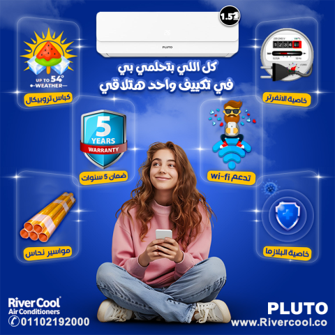 استمتع بأقوى عروض ريفر كول على تكييف بلوتو! تكييف بلوتو بيقدملك ت