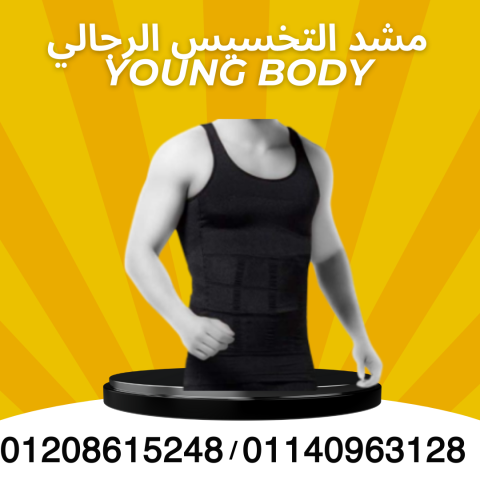 YOUNG BODY مشد رجالي لتخفيف الوزن  01140963128 