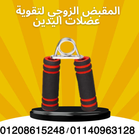 مقبض زوجي لليدين والذراعين  01140963128