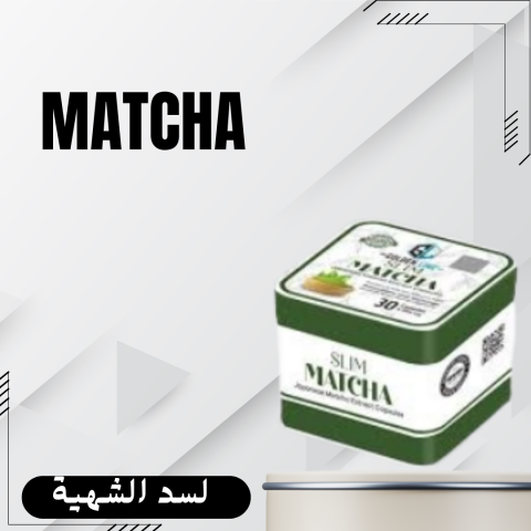 كبسولات ماتشا لتقليل الشهية  01140963128