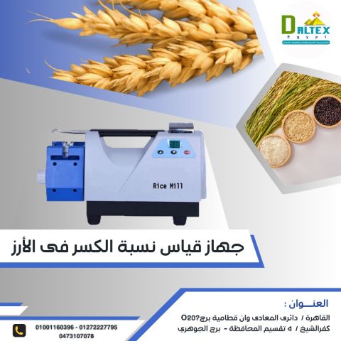 جهاز قياس جودة ونسبة الكسر في الارز?