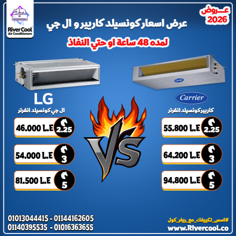 ? معركة العمالقة 2026: LG VS Carrier! ⏰ العرض لفترة محدودة… لو ف