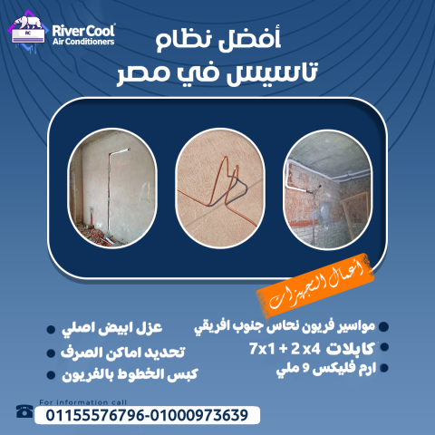 اجعل منزلك مثالياً للراحة والانتعاش مع ريفر كول