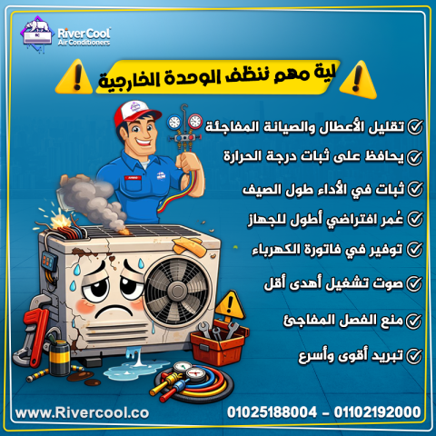 ليه مهم تنظف الوحدة الخارجية للتكييف؟