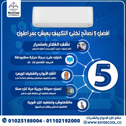 تحب تكييفك يفضل جديد ويشتغل بكفاءة سنين؟ الموضوع كله استخدام صح. 