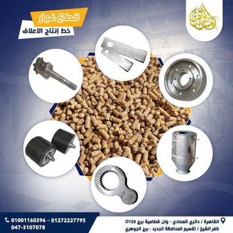 قطع غيار مصانع الأعلاف