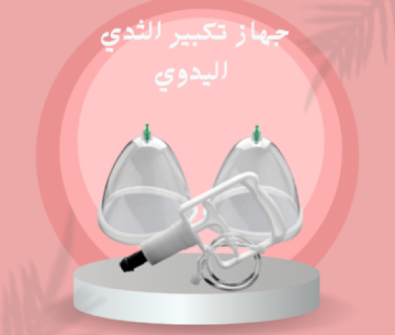 جهاز تكبير الثدي اليدوي 01140963128/01208615248