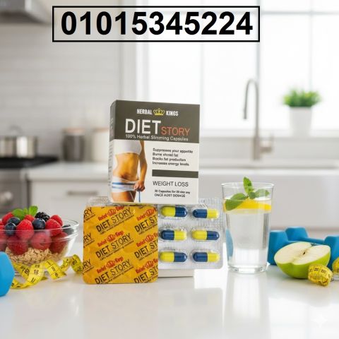 *حبوب Diet Story الألمانية للتخسيس