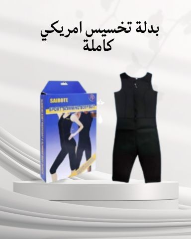 بدلة تخسيس امريكي كاملة 01140963128/01208615248