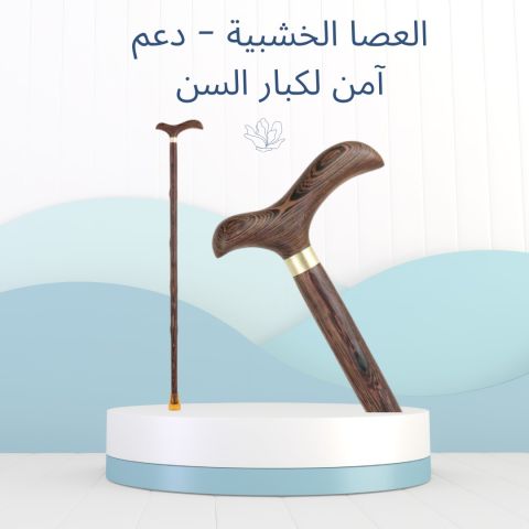 العصا الخشبية – دعم آمن للمشي 01140963128/01208615248