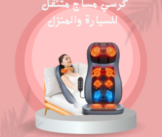 كرسي مساج متنقل للسيارة والمنزل 01140963128/01208615248