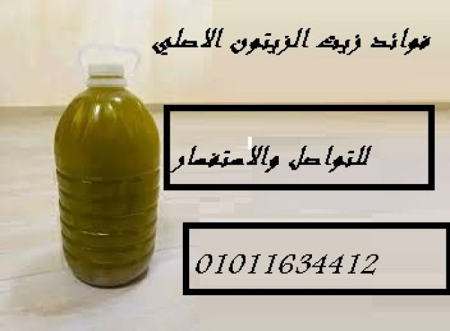 01011634412 زيت زيتون بكر ممتاز فاخر من مطروح