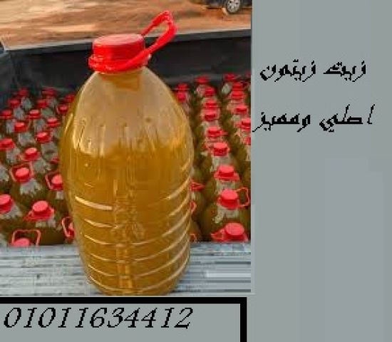 01011634412 زيت زيتون بكر ممتاز فاخر مع ضمان الجودة