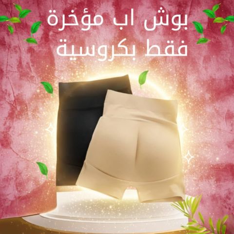 شورت بوش أب إبراز القوام والحصول على مؤخرة مثالية01208615248