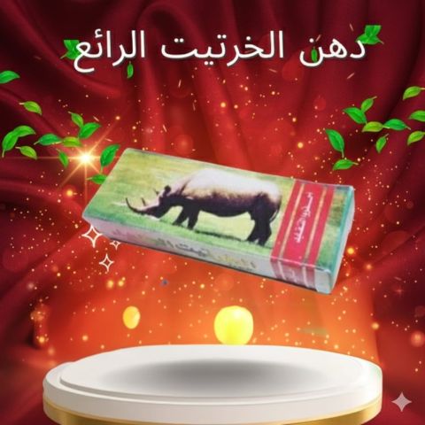 كريم الخرتيت الأصلي تأخير القذف وزيادة المتعة الزوجية01140963128