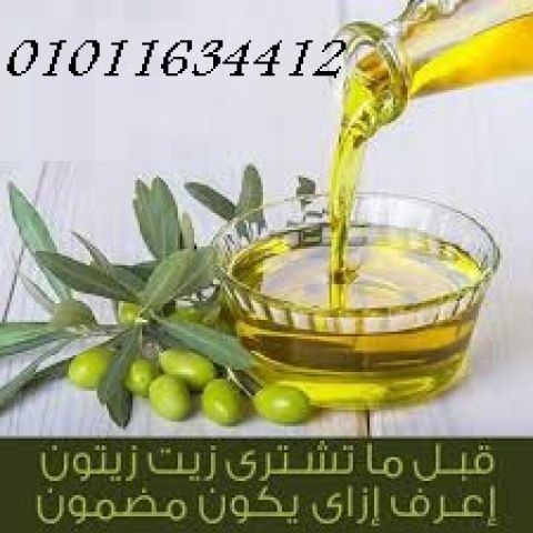 قبل ما تشتري زيت الزيتون اعرف المضمون 01011634412