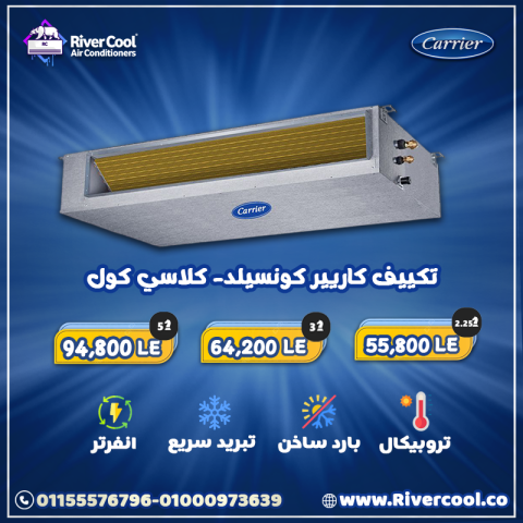 تكييف كاريير كونسيلد Classic Cool الأداء القوي اللي يستحقه مكانك…