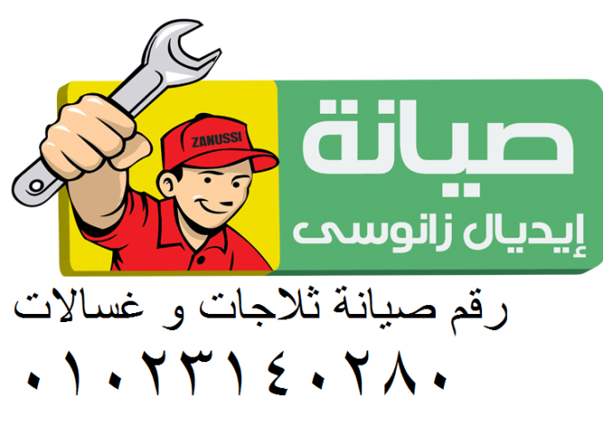 صيانة ثلاجات  ايديال زانوسي ايتاي البارود 01023140280